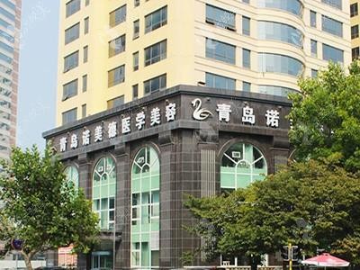 青島諾美德醫(yī)學(xué)美容門診部
