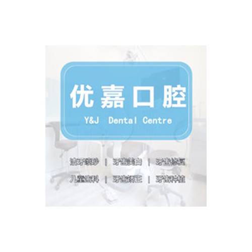 天津南開優(yōu)嘉口腔診所