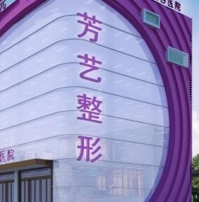 新鄉(xiāng)芳藝醫(yī)療美容診所