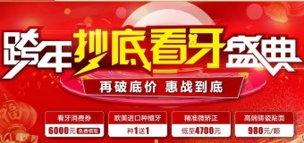 超級周末，惠購看牙——廣大口腔客戶權(quán)益日暨精準(zhǔn)看牙特惠專場