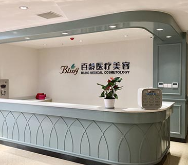 成都百齡醫(yī)療美容醫(yī)院