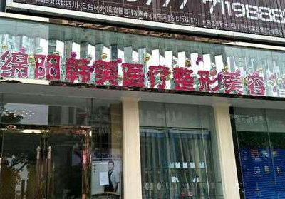 綿陽(yáng)韓美醫(yī)療整形美容診所