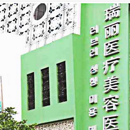 瑞安瑞麗醫(yī)療美容醫(yī)院