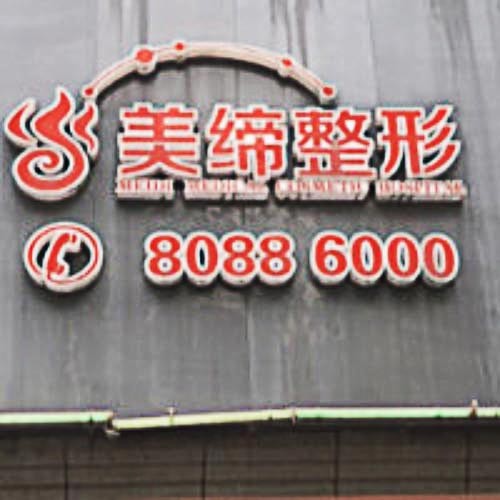 江蘇連云港美締醫(yī)療美容門(mén)診部