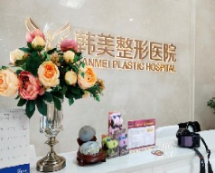 襄陽(yáng)韓美醫(yī)療整形醫(yī)院