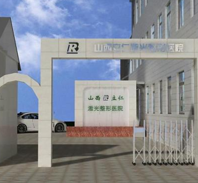 太原立仁激光整形醫(yī)院