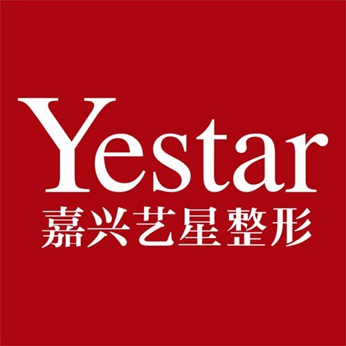 嘉興藝星醫(yī)療美容