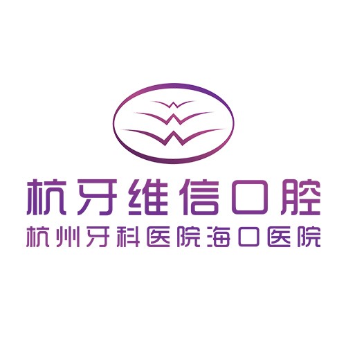 ?？诤佳谰S信口腔瓊山門診部