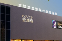 武漢壹加壹醫(yī)療美容醫(yī)院