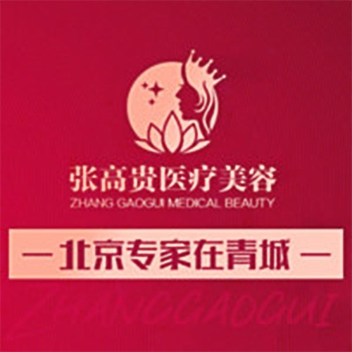 呼和浩特張高貴醫(yī)療美容醫(yī)院