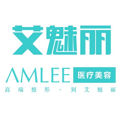 濟南艾魅麗醫(yī)療美容醫(yī)院
