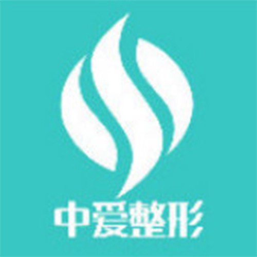 十堰中愛整形醫(yī)院