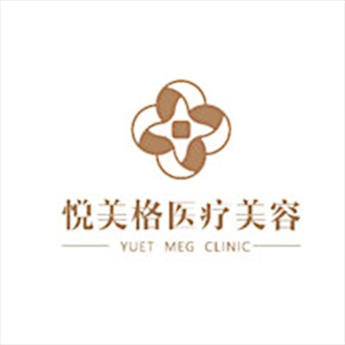 大連悅美格醫(yī)療美容