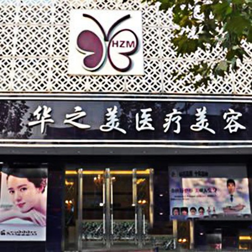 義烏華之美醫(yī)療美容診所