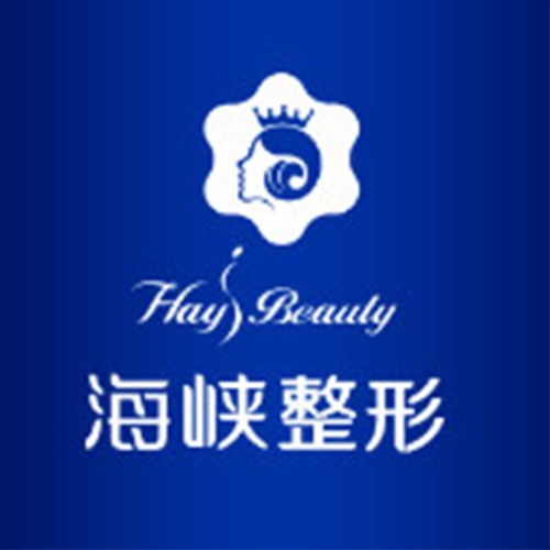 濟南海峽整形醫(yī)院
