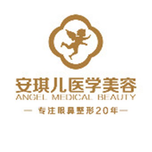 十堰安琪兒醫(yī)學(xué)美容