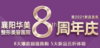 襄陽華美整形美容醫(yī)院8周年慶，八大爆款五大新品等你來享！