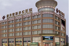 南京康美整形醫(yī)院