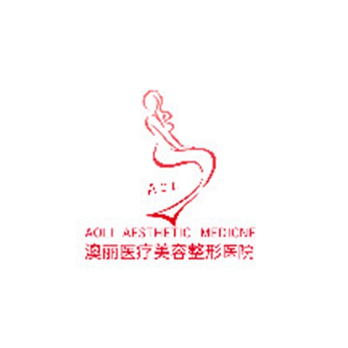 西寧澳麗整形美容減肥中心