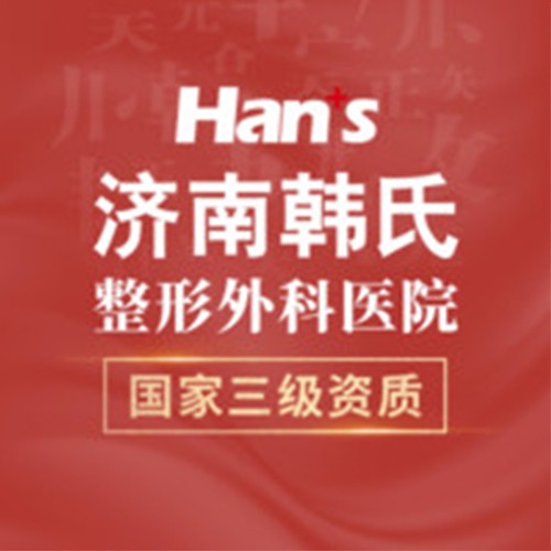 濟(jì)南韓氏整形美容醫(yī)院