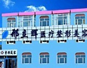 大慶邢立輝醫(yī)療美容診所