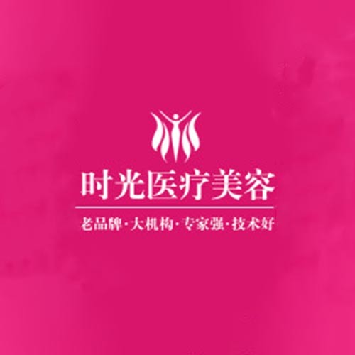 南陽時光（芘麗芙）醫(yī)療美容門診部
