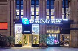 成都素美醫(yī)療美容整形門診部