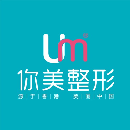 南寧你美醫(yī)療美容門診部