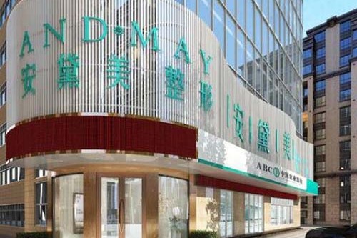 廈門安黛美整形醫(yī)院