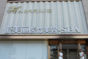 鄭州愛美麗醫(yī)療美容門診部