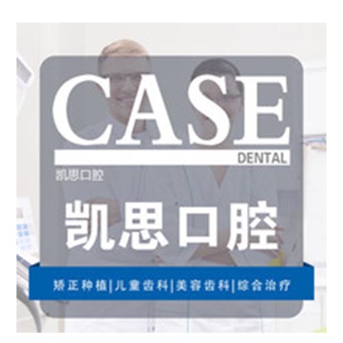 山東凱思口腔醫(yī)院