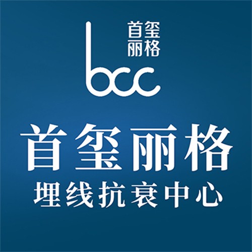 北京首璽麗格醫(yī)療美容診所有限公司