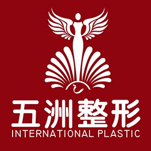 武漢五洲整形外科醫(yī)院