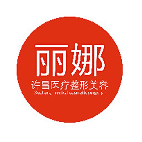 許昌麗娜整形美容