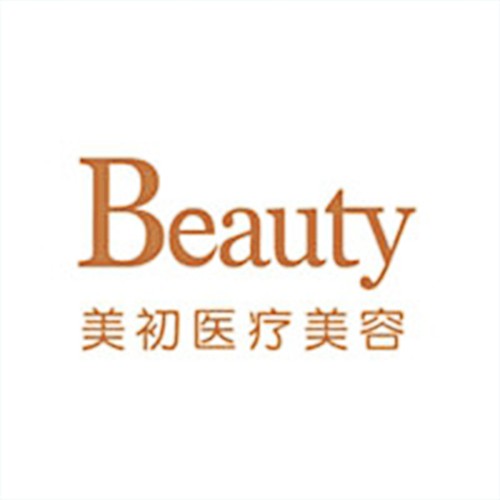 南寧美初醫(yī)療美容門診部
