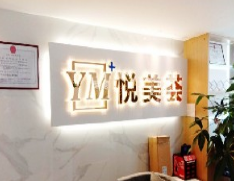 汕頭悅美薈醫(yī)療美容門(mén)診部