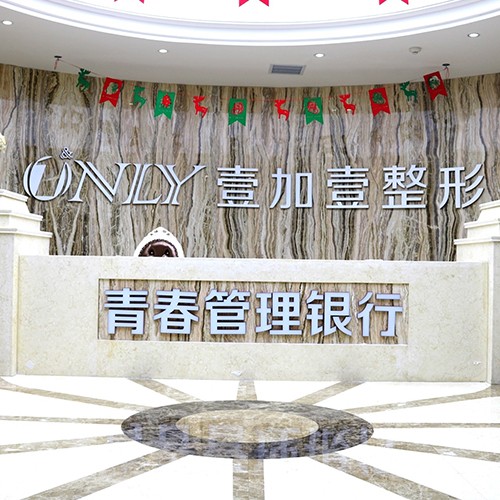 西安壹加壹醫(yī)療美容整形