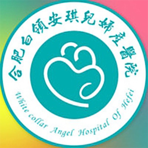合肥白領安琪兒醫(yī)院