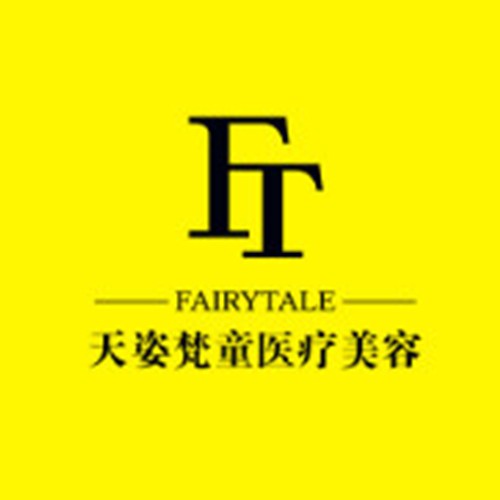 銅仁天姿梵童醫(yī)療美容