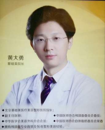 北京基礎(chǔ)美黃大勇醫(yī)生