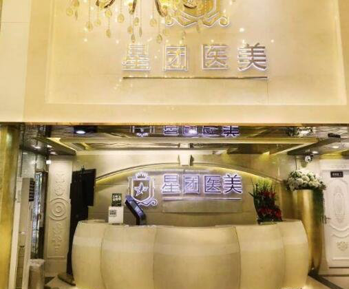 廣州星團(tuán)醫(yī)學(xué)美容門診部