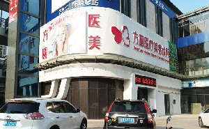 梅州方圓醫(yī)療美容門(mén)診部
