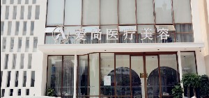 洛陽愛尚醫(yī)療美容門診部開眼角