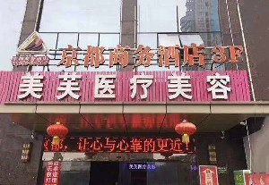 馬鞍山美芙醫(yī)療美容門診部開眼角對眼睛好嗎？開眼角老了有危害嗎？