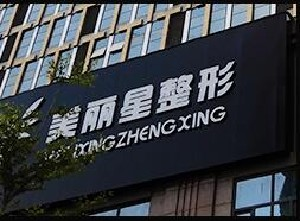 南寧美麗星醫(yī)療美容診所吸脂祛眼袋有何優(yōu)勢？要多久恢復(fù)？