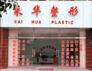 青島采華醫(yī)療美容診所吸脂去眼袋有何優(yōu)勢？吸脂祛眼袋價格如何？