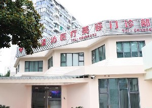 上海清沁整形激光祛眼袋怎么樣？效果如何？