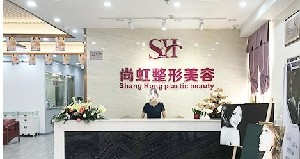 深圳尚虹整形激光祛眼袋的效果如何？術(shù)后如何護(hù)理？