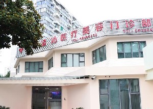 上海清沁醫(yī)療美容門(mén)診部