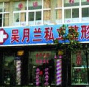 上海吳月蘭整形外科診所